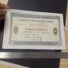 收藏票1987年的上海真空电子公司老股票票样实物如图展示，适合个人研究