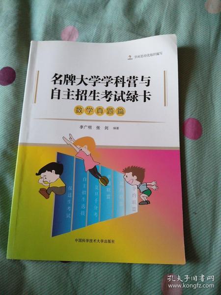 名牌大学学科营与自主招生考试绿卡：数学真题篇