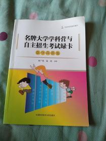 名牌大学学科营与自主招生考试绿卡：数学真题篇