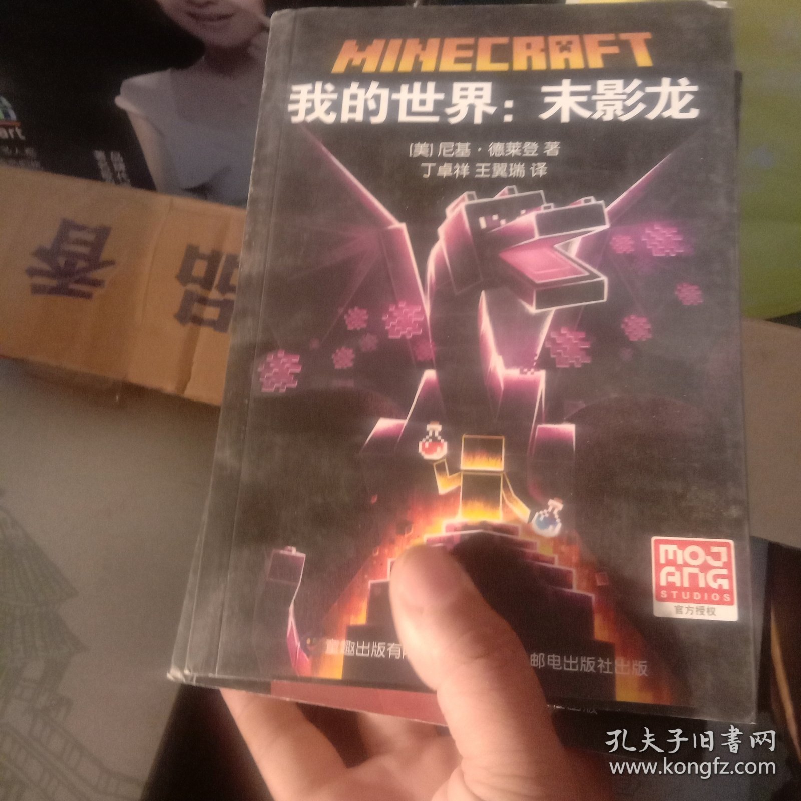 我的世界:避风港试炼，破碎，末地，海岛，末影龙（五本合售）