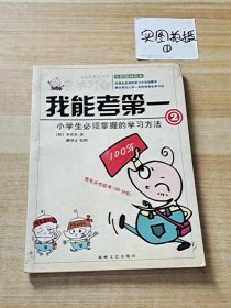 我能考第一:全彩漫画读本.2.小学生必须掌握的学习方法