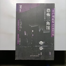 江户川乱步青年侦探全集20:恐怖三角馆