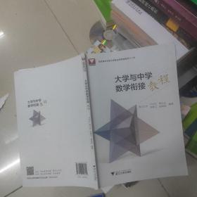 大学与中学数学衔接教程