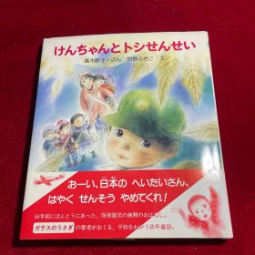 けんちゃんとトシせんせい （小建和多西老师）高木敏子 签赠本 日文原版