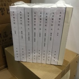 太平寰宇记（全九册）中国古代地理总志丛刊