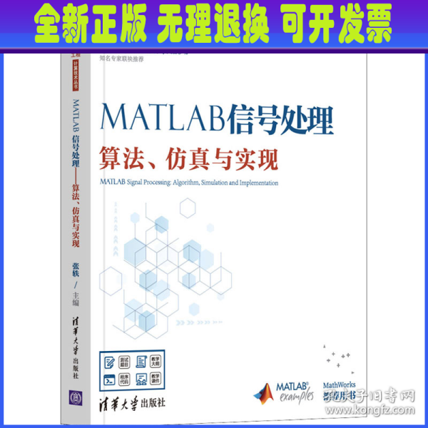 MATLAB信号处理——算法、仿真与实现