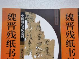 中国历代书风系列：魏晋残纸书风等（10本合售）