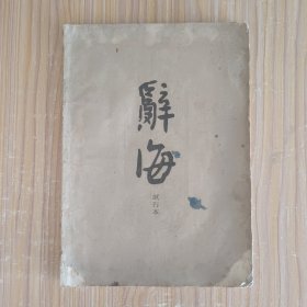 辞海 试行本 7