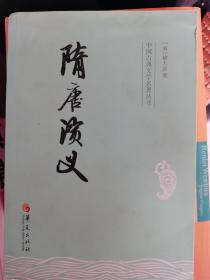 中国古典文学名著丛书：隋唐演义