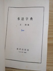 书法字典