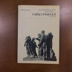 十九世纪上半叶西方艺术