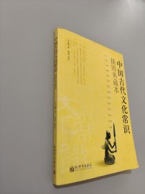 中国古代文化常识：插图本