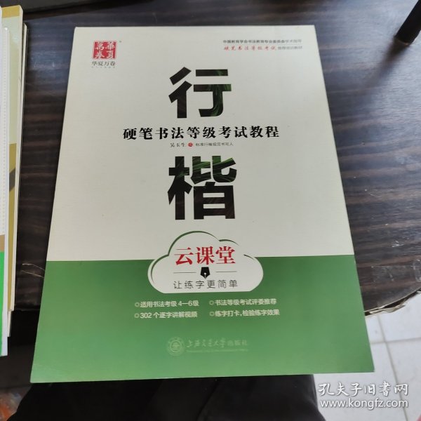 华夏万卷字帖 硬笔书法等级考试教程 行楷 云课堂