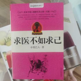 求医不如求己