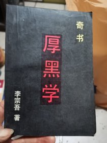 厚黑学