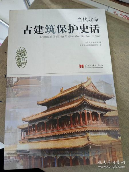 当代北京史话丛书：当代北京古建筑保护史话