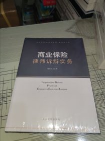 商业保险律师诉辩实务 正版原版 原塑封未开封 现货