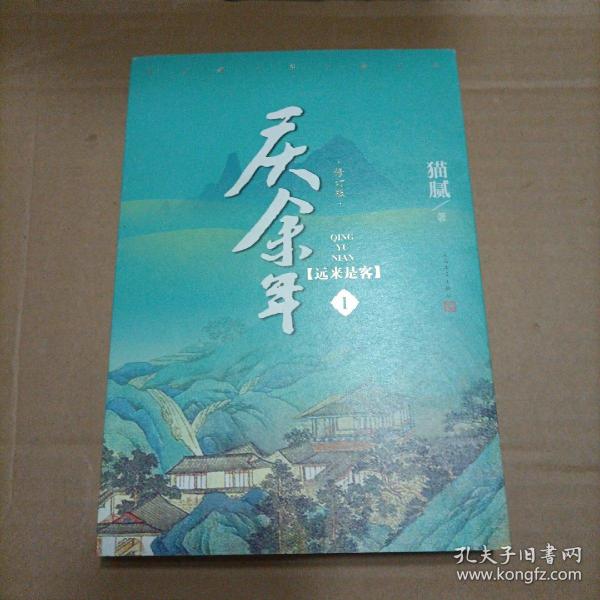 庆余年·远来是客(卷一修订版）