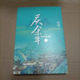 庆余年·远来是客(卷一修订版）