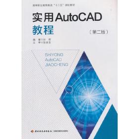 实用AutoCAD教程（第二版）（高等职业教育教改“十二五”规划教材）
