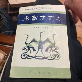 云南方言志丛书：水富方言志