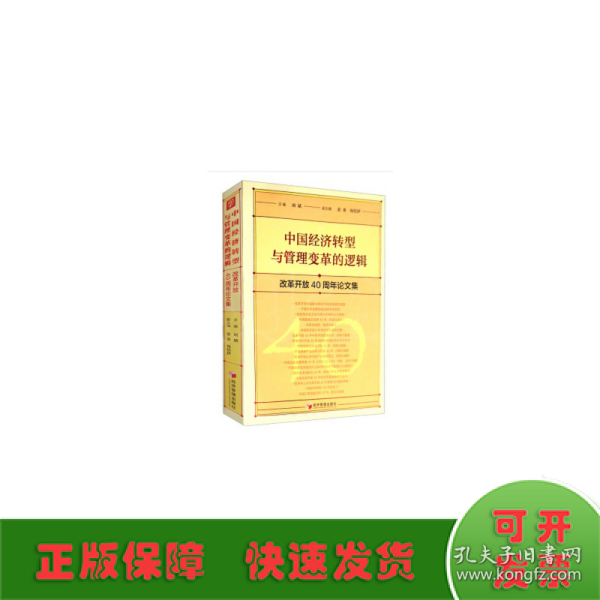 中国经济转型与管理变革的逻辑：改革开放40周年论文集