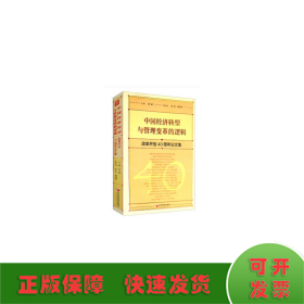 中国经济转型与管理变革的逻辑：改革开放40周年论文集