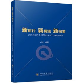 新時(shí)代·新視域·新探索：2023全國外語外貿(mào)院校學(xué)生工作理論與實(shí)踐 盧波 9787569072228 四川大學(xué)出版社