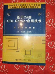 基于C#的SQL Server应用技术