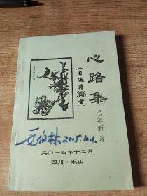 心路集(毛继新自选诗346首)