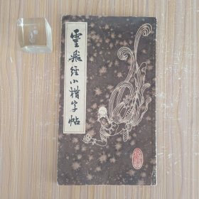 灵飞经小楷字帖