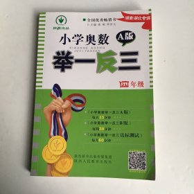 小学奥数举一反三：四年级