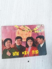 喜中缘