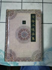 老舍小说全集（第八卷）