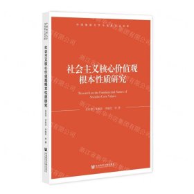 社会主义核心价值观根本性质研究/中国地质大学马克思主义文库