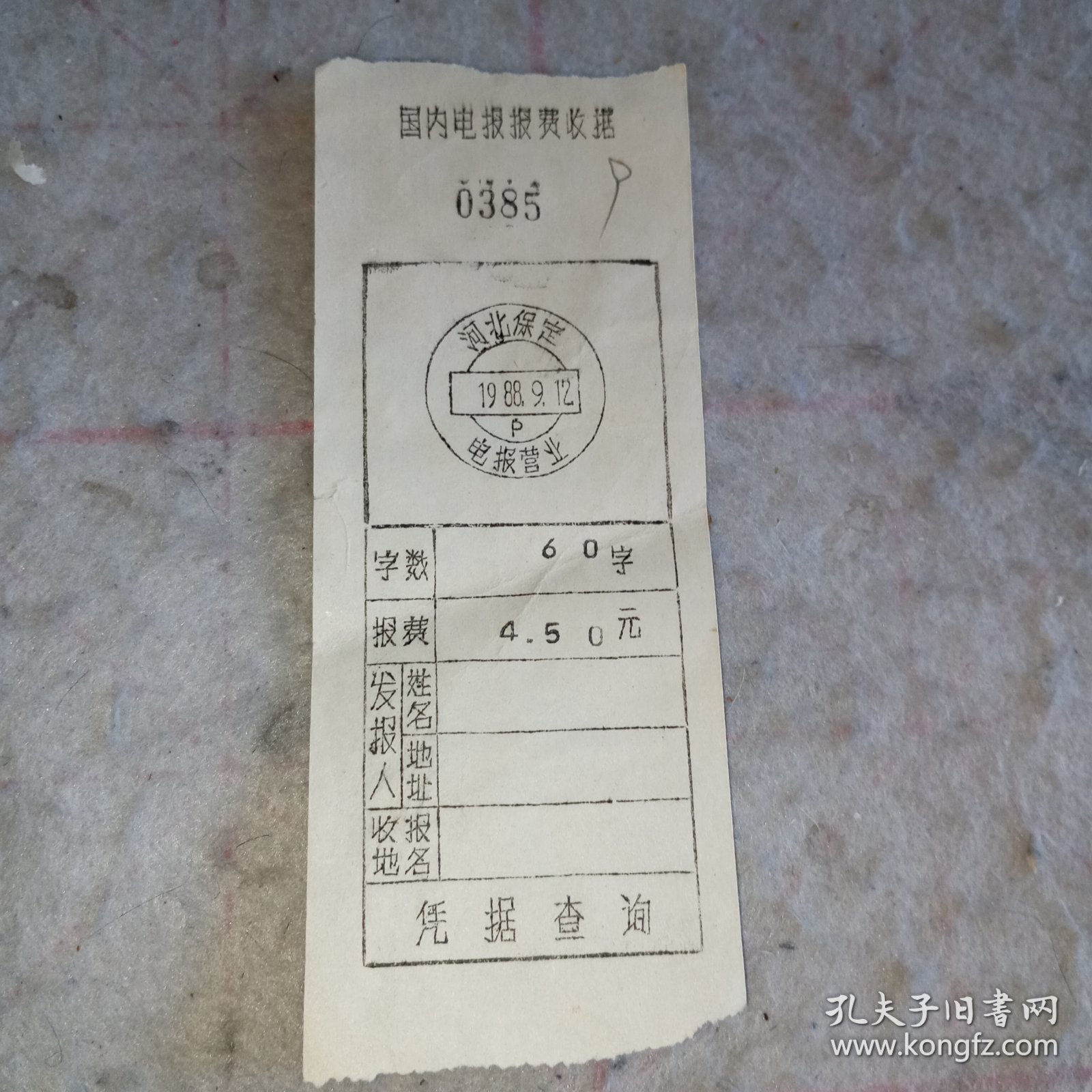 发票——国内电报报费收据9