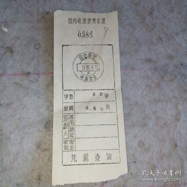 发票——国内电报报费收据9