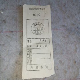 发票——国内电报报费收据9