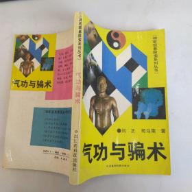 气功与骗术（8品小32开1990年1版1印21000册272页19万字神秘现象探索系列丛书）53830