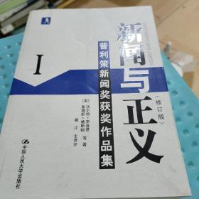 新闻与正义（修订版）Ⅰ 普利策新闻奖获奖作品集
(后下书边有折痕如图)