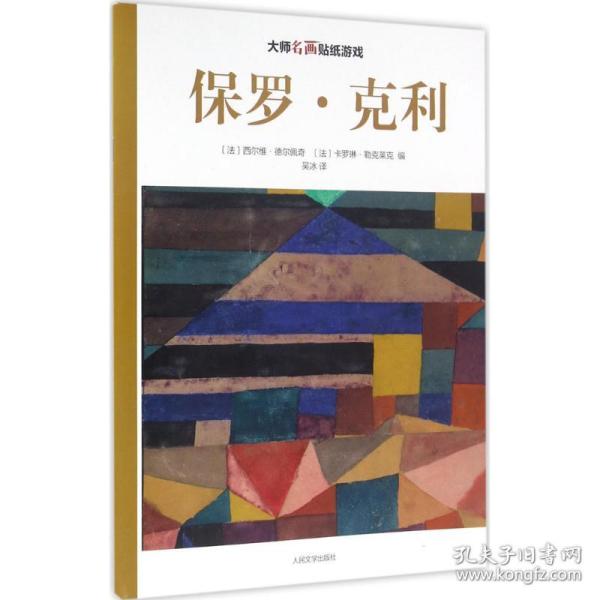 大师名画贴纸游戏：保罗·克利