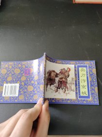 水浒传绘画本.10（卖刀汴禧京城）
