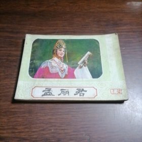 连环画 孟丽君【上】