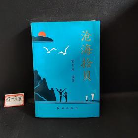 沧海拾贝