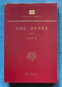 中国近三百年学术史(新校本)(绸面精装•特制限量毛边本仅145册)(中华现代学术名著丛书•典藏本)