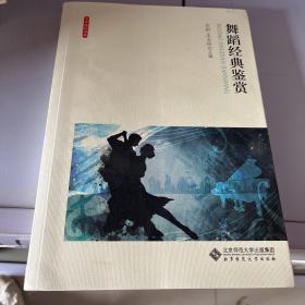 大学通识书系：舞蹈经典鉴赏