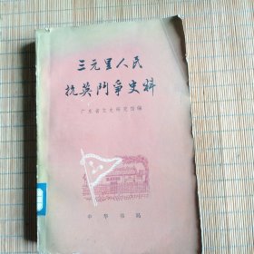 三元里人民抗英斗争史料