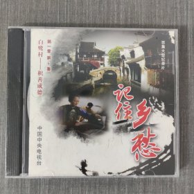 7光盘CD：记住乡愁 未拆封 盒装