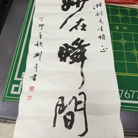 名人书法（看图拍。）