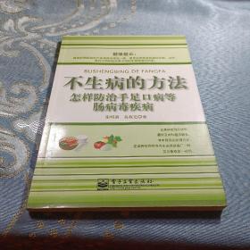 不生病的方法：怎样防治手足口病等肠病毒疾病